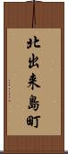 北出来島町 Scroll