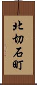 北切石町 Scroll