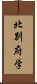 北別府学 Scroll