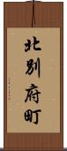 北別府町 Scroll