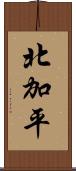 北加平 Scroll