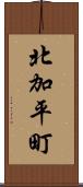 北加平町 Scroll