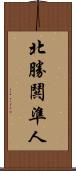 北勝鬨準人 Scroll