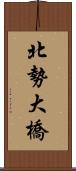 北勢大橋 Scroll