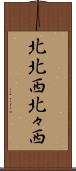 北北西 Scroll