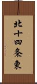 北十四条東 Scroll