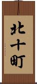 北十町 Scroll