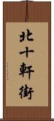 北十軒街 Scroll