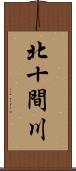 北十間川 Scroll