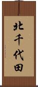 北千代田 Scroll