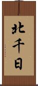 北千日 Scroll