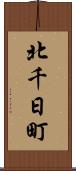 北千日町 Scroll