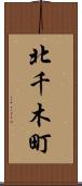 北千木町 Scroll