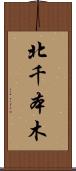 北千本木 Scroll
