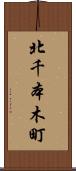 北千本木町 Scroll