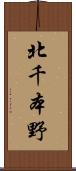 北千本野 Scroll