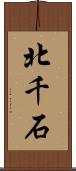 北千石 Scroll