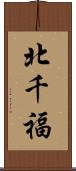 北千福 Scroll