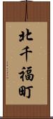 北千福町 Scroll