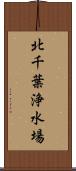 北千葉浄水場 Scroll