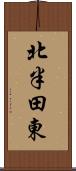 北半田東 Scroll