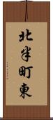 北半町東 Scroll