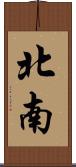 北南 Scroll