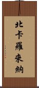 北卡羅來納 Scroll