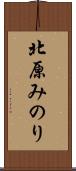 北原みのり Scroll