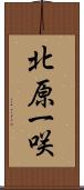北原一咲 Scroll