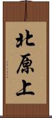 北原上 Scroll