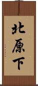 北原下 Scroll