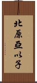 北原亞以子 Scroll