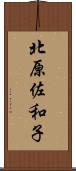 北原佐和子 Scroll