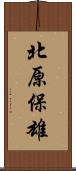 北原保雄 Scroll