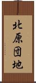北原団地 Scroll