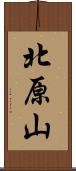 北原山 Scroll