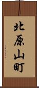 北原山町 Scroll