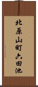 北原山町六田池 Scroll