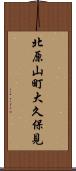 北原山町大久保見 Scroll