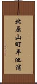 北原山町平池浦 Scroll