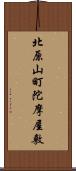 北原山町陀摩屋敷 Scroll