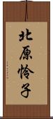 北原怜子 Scroll