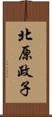 北原政子 Scroll