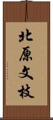 北原文枝 Scroll