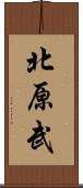 北原武 Scroll