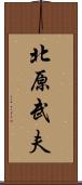 北原武夫 Scroll