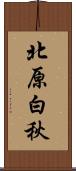 北原白秋 Scroll