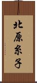 北原糸子 Scroll