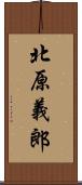 北原義郎 Scroll